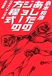 あしたのジョーの方程式