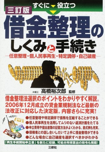 すぐに役立つ借金整理のしくみと手続き―任意整理・個人民事再生・特定調停・自己破産