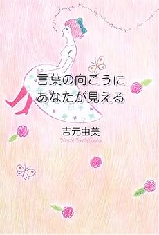 言葉の向こうにあなたが見える