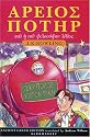 Harry Potter and the Philosopher's Stone (Book 1): Ancient Greek Edition