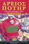 Harry Potter and the Philosopher's Stone (Book 1): Ancient Greek Edition