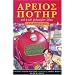 Harry Potter and the Philosopher's Stone (Book 1): Ancient Greek Edition
