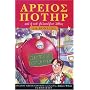 Harry Potter and the Philosopher's Stone (Book 1): Ancient Greek Edition