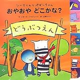 おやおやどこかな?―シーマくんとペギーちゃん (しかけえほん)