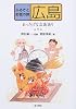 ふるさとお話の旅〈9〉広島―あったげな広島語り (ふるさとお話の旅 9)