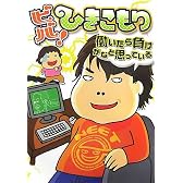 ビバ! ひきこもり~働いたら負けかなと思ってる~