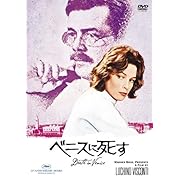 ベニスに死す [DVD]