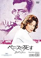ベニスに死す [DVD]