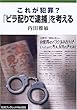 これが犯罪? 「ビラ配りで逮捕」を考える (岩波ブックレット)