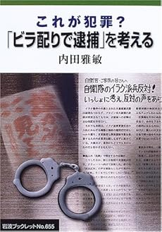 amazon: 内田雅敏 - これが犯罪? 「ビラ配りで逮捕」を考える