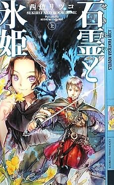 石霊(せきれい)と氷姫〈上〉 (幻狼ファンタジアノベルス)