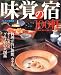 味覚の宿100軒―料理が旨い旅館、ホテル、オーベルジュ、グルメ宿の大図鑑 (ブルーガイド情報版 (050))