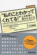 「私のことわかってくれてる!」とお客様に喜んでもらうには