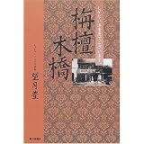栴檀木橋―しがない洋食屋でございます。