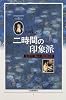 二時間の印象派―全ガイド味わい方と読み方
