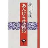 あんけら荘夜話