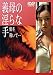 義母の淫らな手 僕を導いて [DVD]