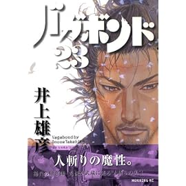 バガボンド―原作吉川英治「宮本武蔵」より (23) (モーニングKC (1526))