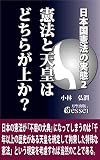 日本国憲法の実態２　憲法と天皇はどちらが上か？[Kindle版]