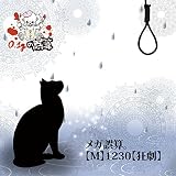 『メガ誤算。』【M】1230【狂劇】