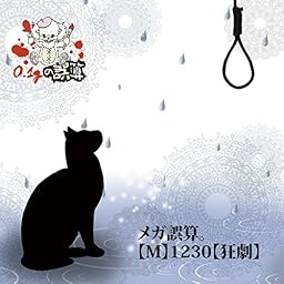 『メガ誤算。』【M】1230【狂劇】