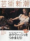 芸術新潮 2016年 03 月号 [雑誌]