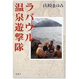 ラバウル温泉遊撃隊