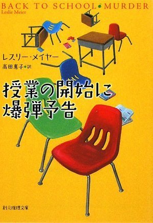授業の開始に爆弾予告 (創元推理文庫)(レスリー・メイヤー/髙田 惠子)