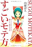 すごいモテ方---オンナ心をつかんで離さない魔法の法則