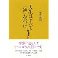 人生はすべて「逆」を行け<br>川北 義則著　 <br>1365円<br>ISBN:9784478016336　