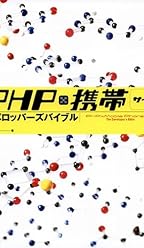 PHP×携帯サイト デベロッパーズバイブル