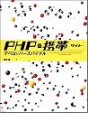 PHP&times;携帯サイト デベロッパーズバイブル