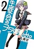 生徒会のヲタのしみ。 2 (ガンガンコミックスONLINE)