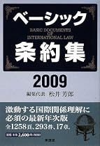 ベーシック条約集〈2009年版〉