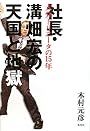 社長・溝畑宏の天国と地獄 ~大分トリニータの15年