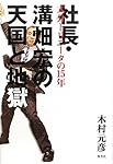 社長・溝畑宏の天国と地獄 ~大分トリニータの15年