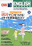 CNN ENGLISH EXPRESS (イングリッシュ・エクスプレス) 2010年 09月号 [雑誌]