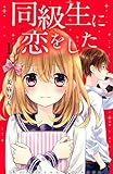 同級生に恋をした 分冊版(1) (なかよしコミックス)