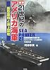 図説 21世紀のアメリカ海軍―新型空母と海上基地 (ARIADNE MILITARY)