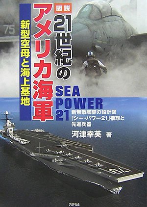 Cover image : 図説 21世紀のアメリカ海軍―新型空母と海上基地 (ARIADNE MILITARY)