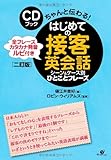 [二訂版]CDブック はじめての接客英会話シーン&ケース別 ひとことフレーズ