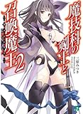 魔技科の剣士と召喚魔王<ヴァシレウス>2 (MF文庫J)