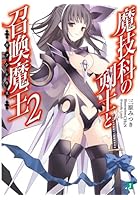 魔技科の剣士と召喚魔王（2）