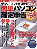 30分でできる専用ソフト付き! サラリーマンのための簡単パソコン確定申告 2004年版 (アスキームック―週アスMOOK)