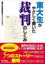 東大生がやさしく書いた 裁判のしくみ