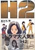 H2 (15) (少年サンデーコミックス〈ワイド版〉)