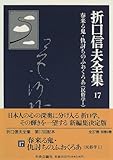 書評 折口信夫全集 (17) by そのじつ