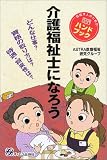 介護福祉士になろう―どんな仕事?資格の取り方は?待遇・将来性は?目指す人のためのよくわかるハンドブック