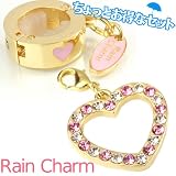 レインチャームセット（オープンハート）【傘チャーム/カサチャーム】【梅雨や夏にピッタリ！雨傘・日傘に】