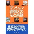 マンション建替えの法と実務―同潤会江戸川アパートメントの事例に学ぶ